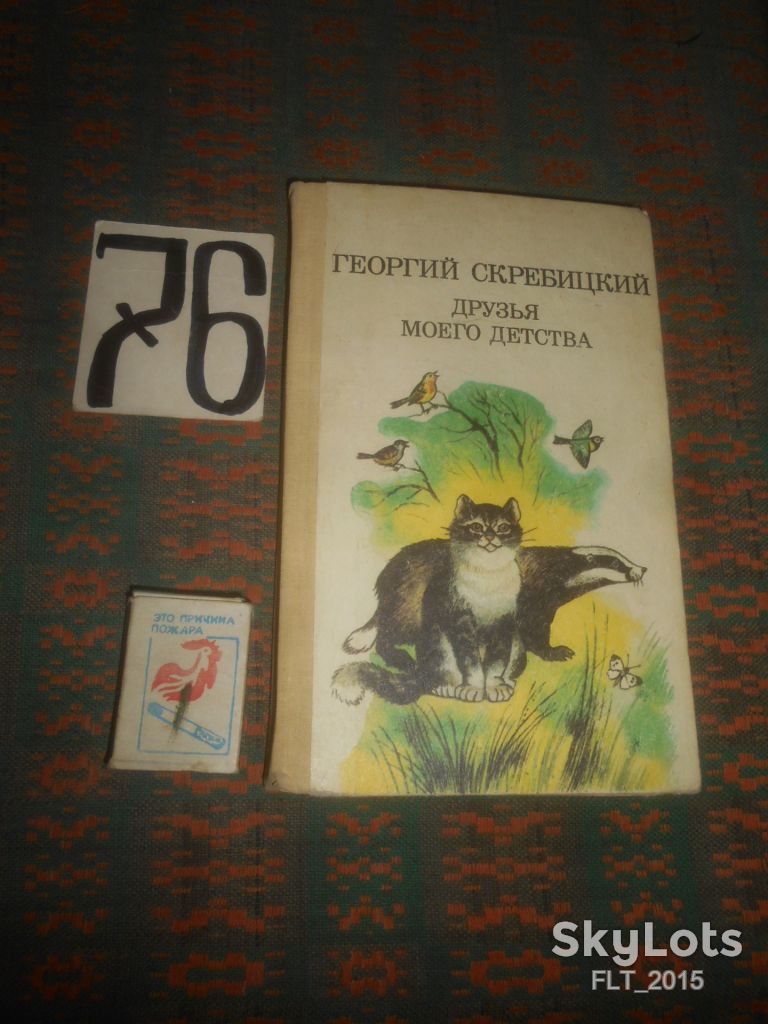 Г.Скребицкий  Друзья  моего  детства    1988 г. - фото фото фото 0