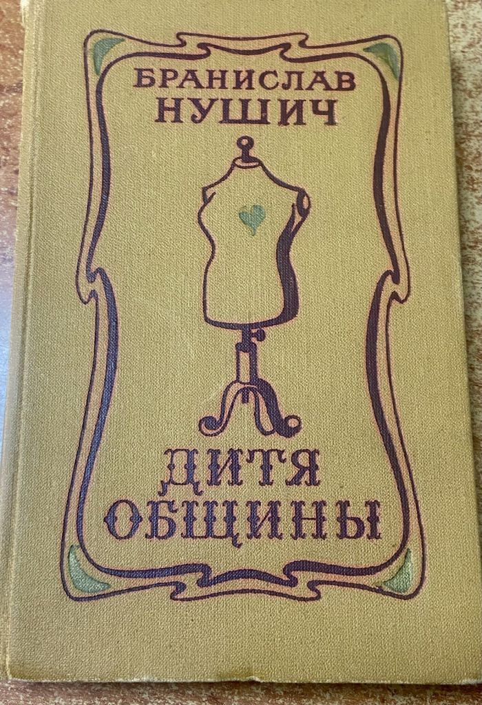 БРАНИСЛАВ НУШИЧ. "ДИТЯ ОБЩИНЫ" - фото фото фото 0