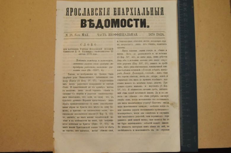 ГАЗЕТА ЯРОСЛАВСКИЕ ЕПАРХИАЛЬНЫЕ ВЕДОМОСТИ 1870Г. №18 ЧАСТЬ НЕОФФИЦИАЛЬНАЯ - фото фото фото 0