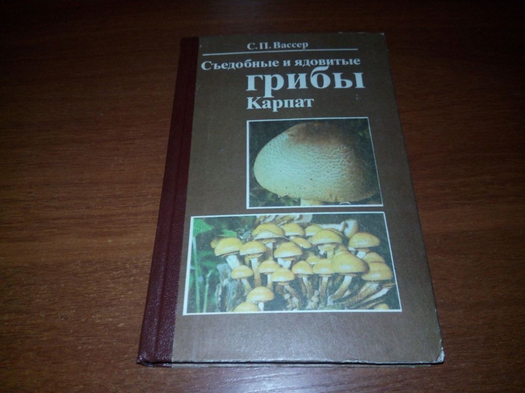 Съедобные и ядовитые грибы Карпат  (С.П. Вассер) - фото фото фото 0