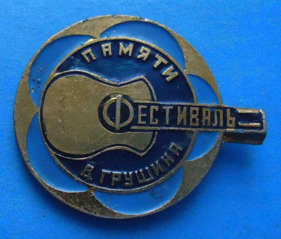 Фестиваль памяти В. Грушина гитара туризм - фото фото фото 0