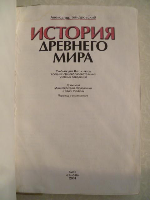 История Древнего мира 6 класс.Александр Бандровский - фото фото фото 1