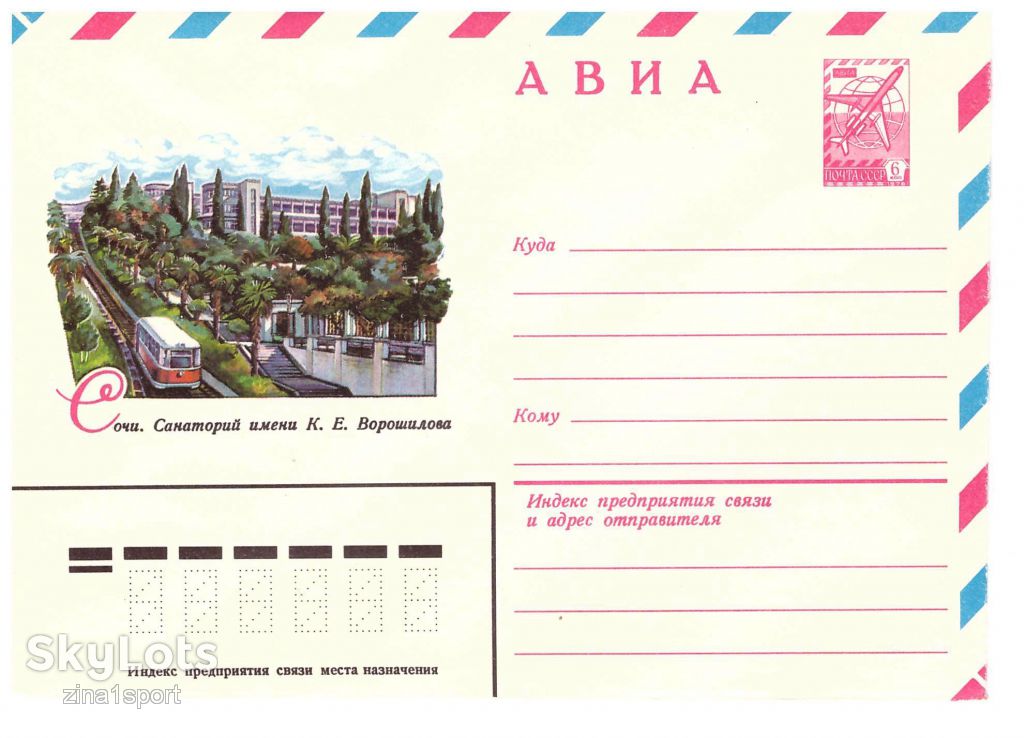 СССР 1980 г - конверт АВИА - 2а скана - санаторий - фото фото фото 0