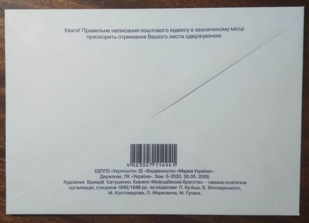Україна Конверт Кирило-Мефодіївське братство 2006 - фото фото фото 1