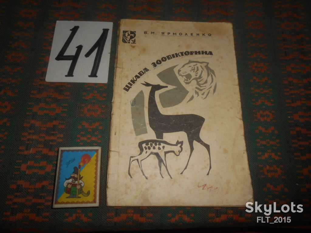 Б.Ярмоленко  Цікава зоовікторина    1969 р. - фото фото фото 0