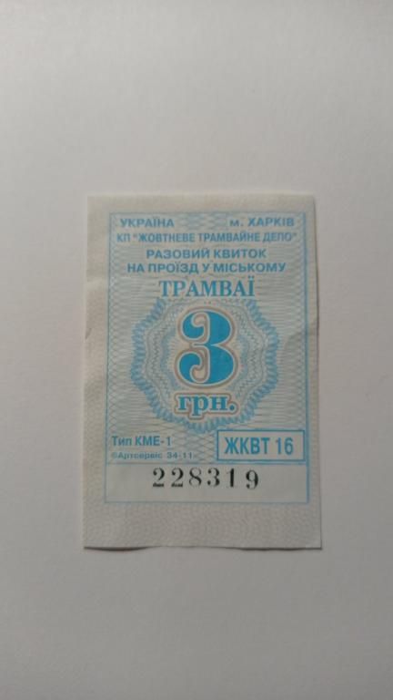 Талон на проїзд. Україна. Харків. 3 грн. - фото фото фото 0