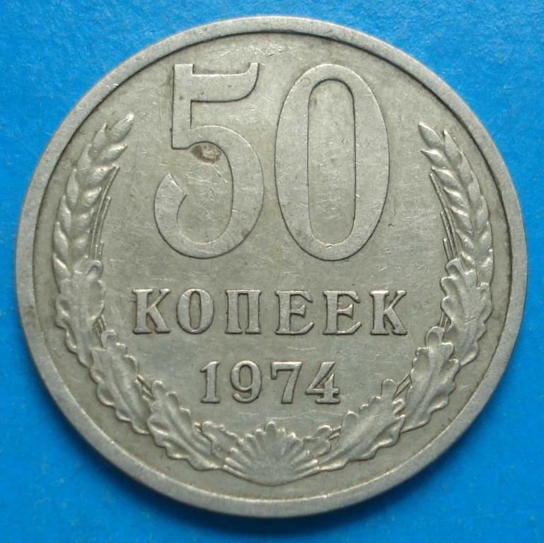 50 копеек 1974 года - фото фото фото 0