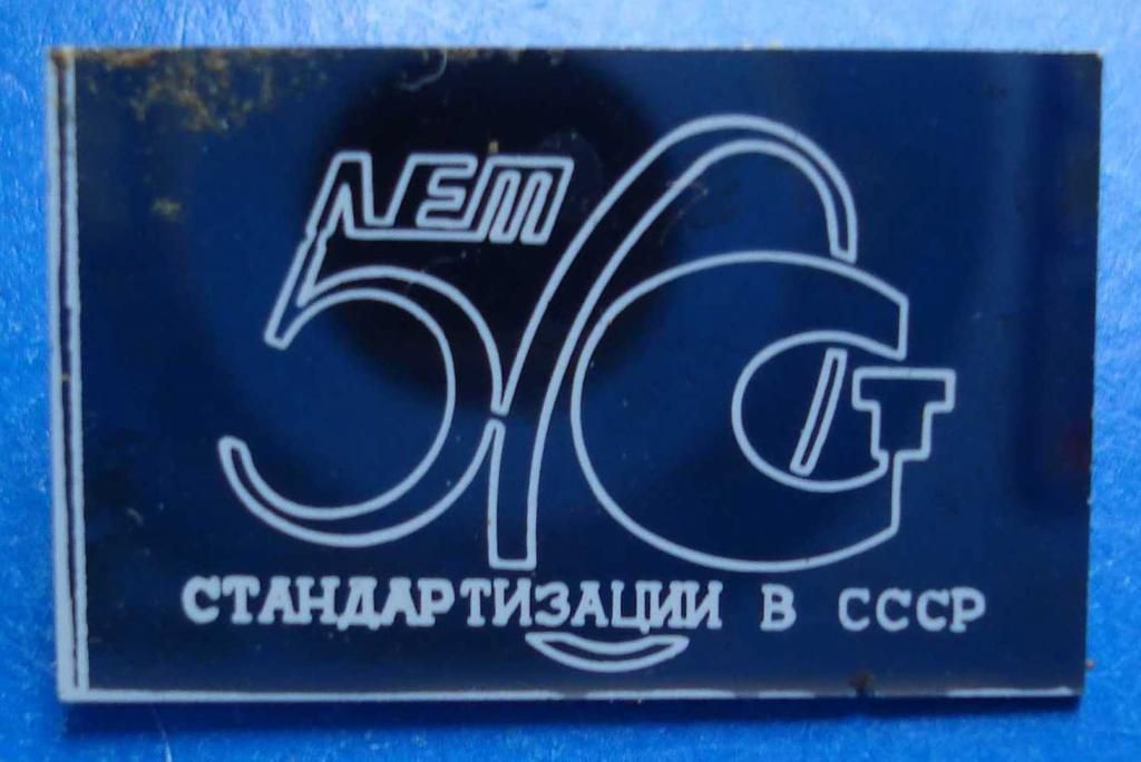 50 лет стандартизации в СССР - фото фото фото 0