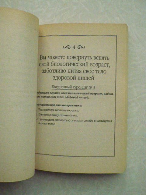 Чопра Д., Саймон Д. Стань моложе, живи дольше. - фото фото фото 2