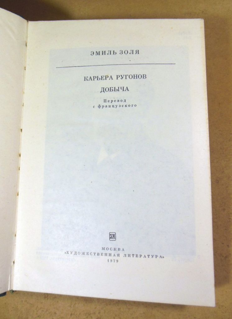Эмиль Золя. Карьера Ругонов. Добыча БК - фото фото фото 1