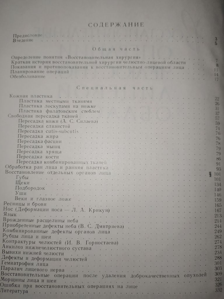 книга: ВОССТАНОВИТЕЛЬНЫЕ ОПЕРАЦИИ ЧЕЛЮСТНО-ЛИЦЕВОЙ ОБЛАСТИ 1962г. - фото фото фото 2