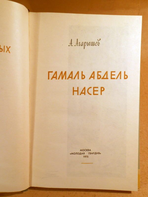 А.Агарышев. Насер ЖЗЛ 1975 - фото фото фото 1
