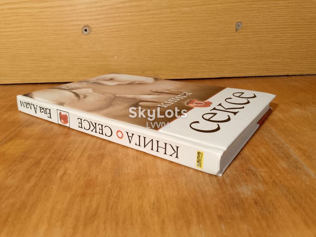 Ева Адам. Книга о сексе. - фото фото фото 2