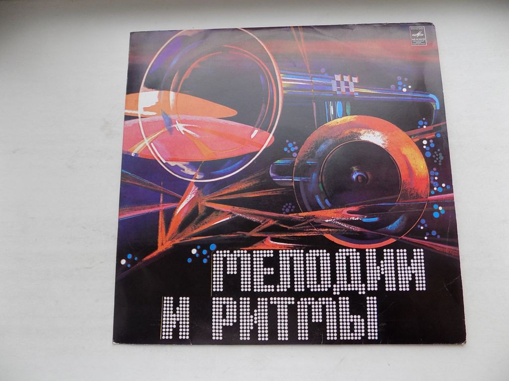 Виниловая пластинка Мелодии и ритмы  (II) - фото фото фото 0