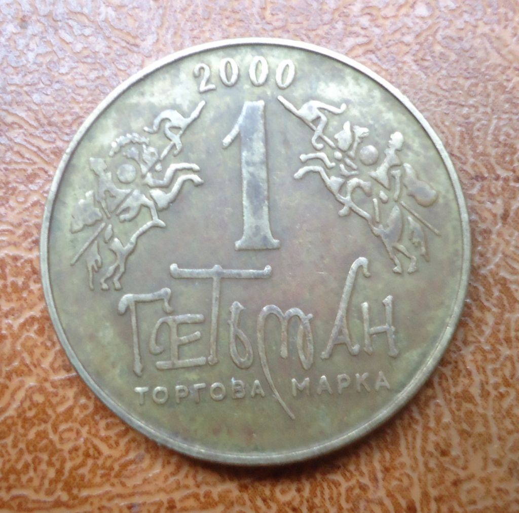 жетон ВОДКА Гетьман 1 2000 герб Богдана Хмельницкого - фото фото фото 0