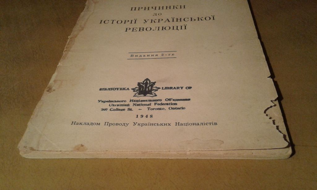Коновалець Євген. Причинки до історії української революції - фото фото фото 2