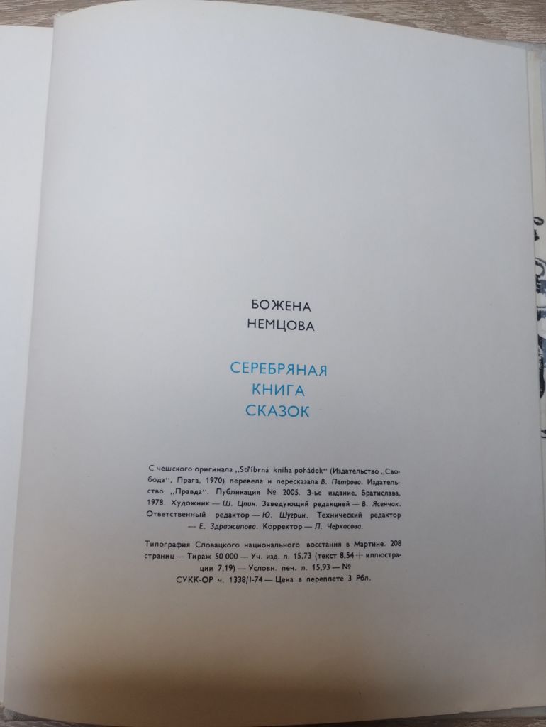 Б. Немцова : Серебрянная книга сказок - фото фото фото 2