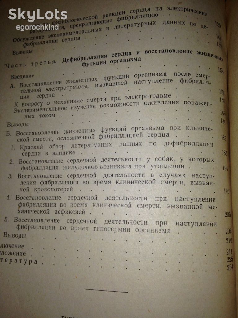 книга: ФИБРИЛЛЯЦИЯ И ДЕФИБРИЛЛЯЦИЯ СЕРДЦА 1957г. - фото фото фото 4