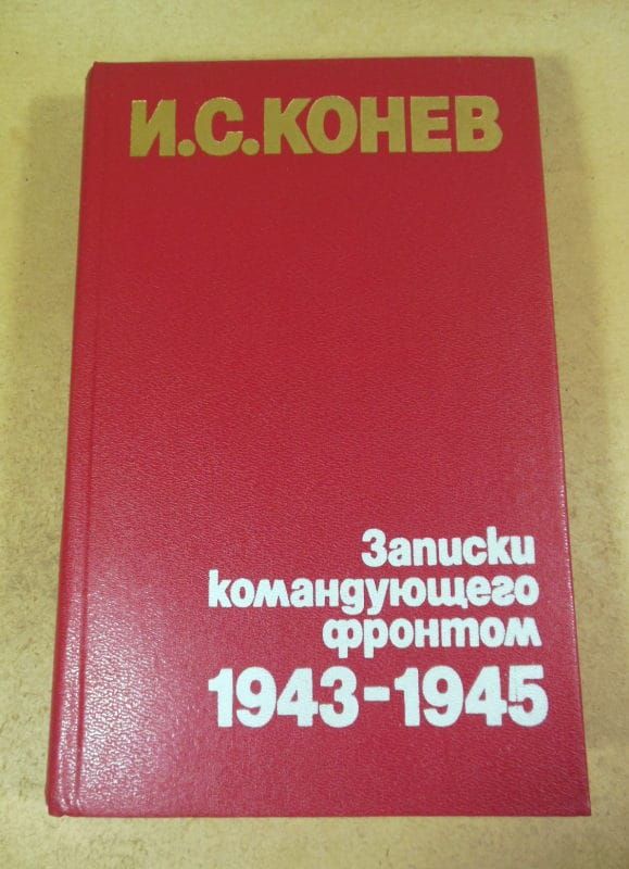 И.С. Конев. Записки командующего фронтом. 1943-1945 - фото фото фото 0