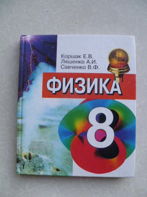 Коршак Е.В., Ляшенко А.И., Савченко В.Ф.Физика 8 класс. - фото фото фото 0