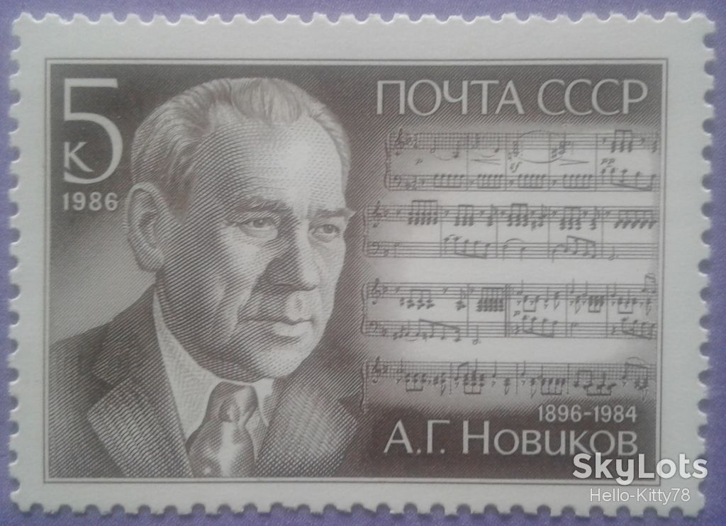 СССР 1986 композитор Новиков Смуглянка СК 5707 MNH - фото фото фото 0