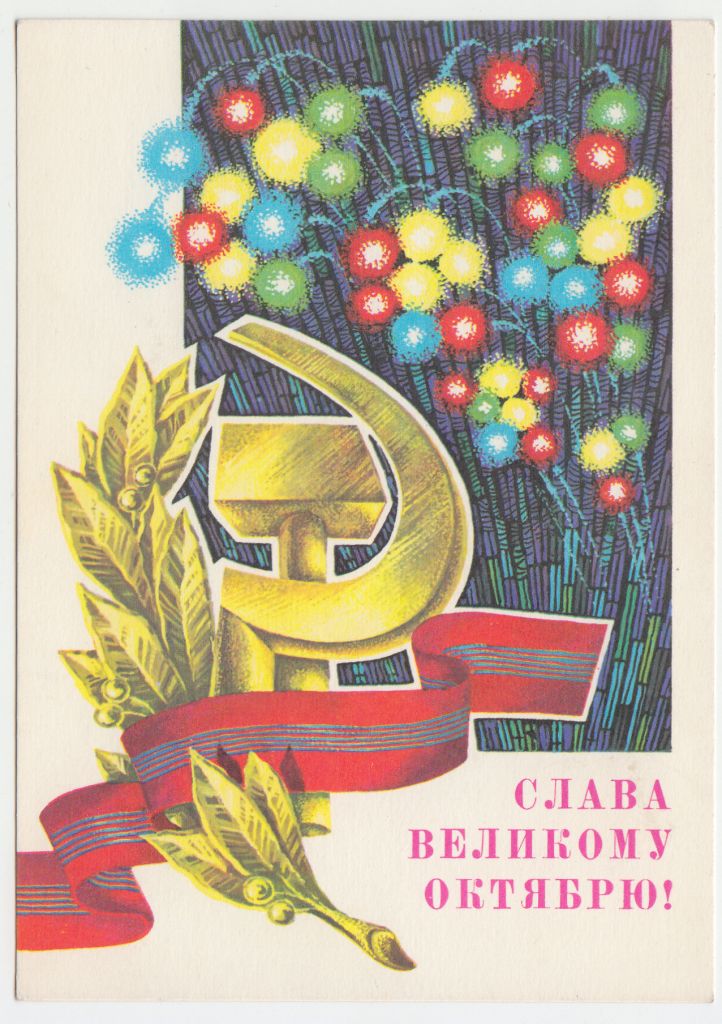 Слава великому Октябрю 1979 Ренков Р11 - фото фото фото 0
