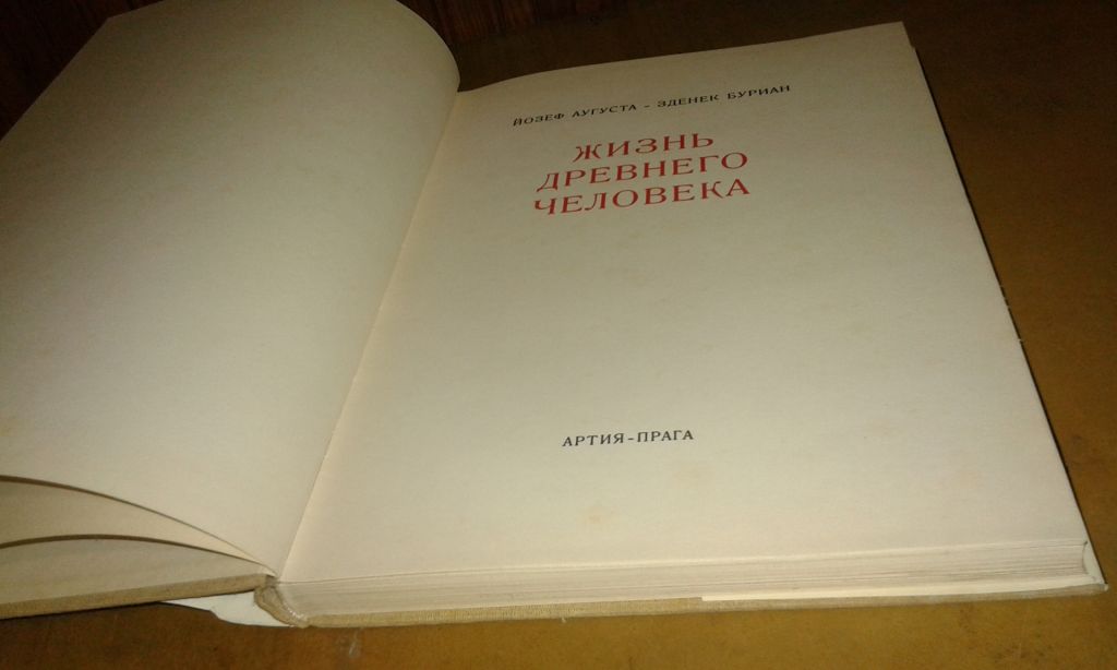 Аугуста И., Буриан З. Жизнь древнего человека - фото фото фото 7
