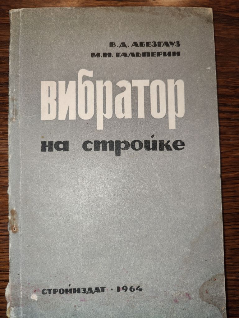 ВИБРАТОР НА СТРОЙКЕ, III-е изд., 1964 - фото фото фото 0