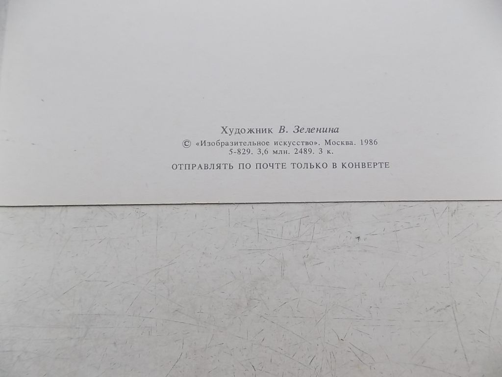 Открытка Поздравляю! 1986 г. Худ. Зеленина - фото фото фото 2