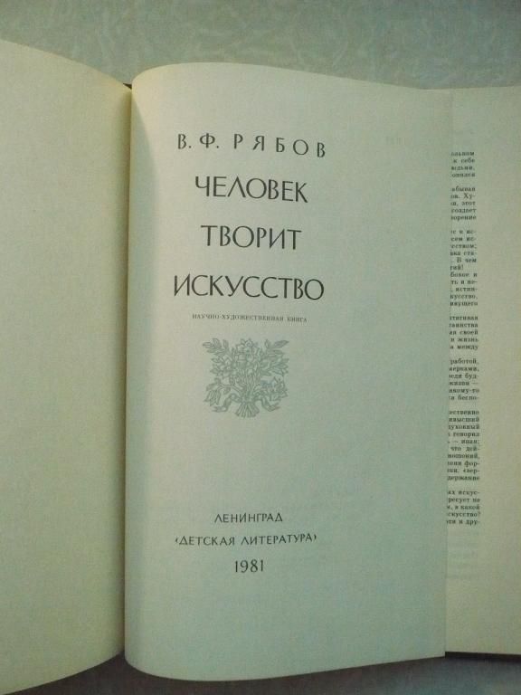 Рябов В.Ф. Человек творит искусство. - фото фото фото 1