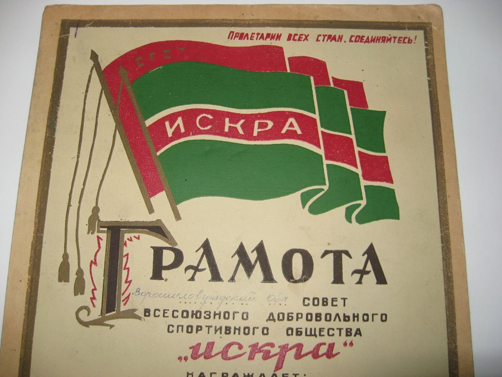 Грамота Искра времён СССР 1952 г. - фото фото фото 2