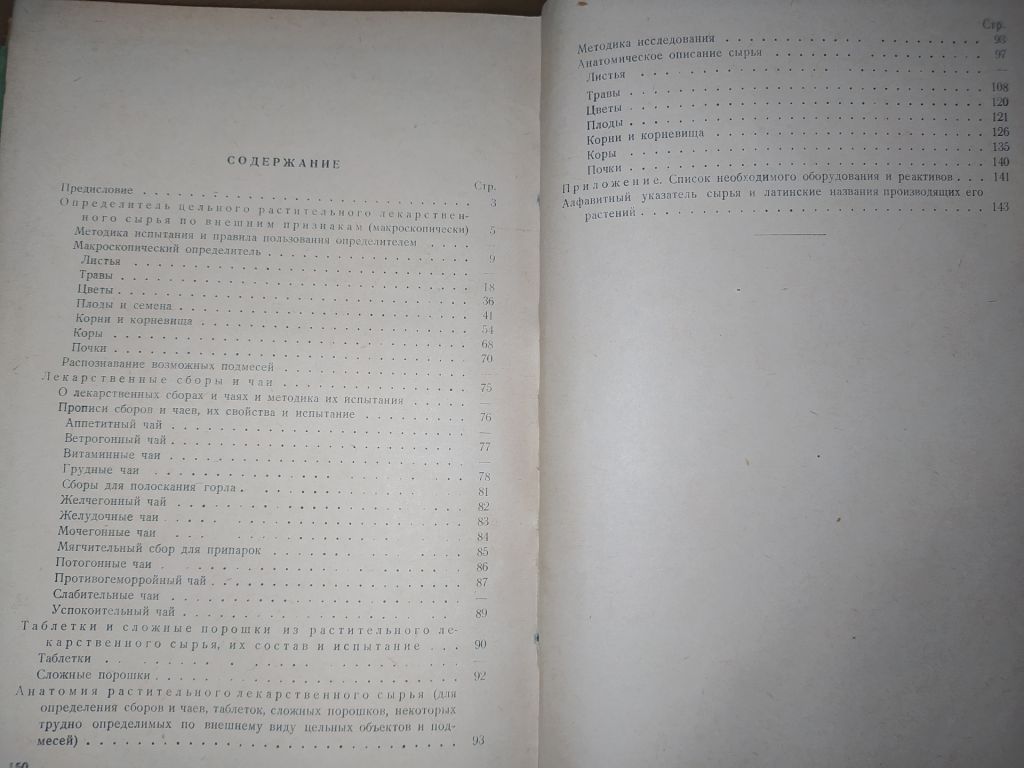 книга: ОПРЕДЕЛИТЕЛЬ РАСТИТЕЛЬНОГО ЛЕКАРСТВЕННОГО СЫРЬЯ 1952г. - фото фото фото 2