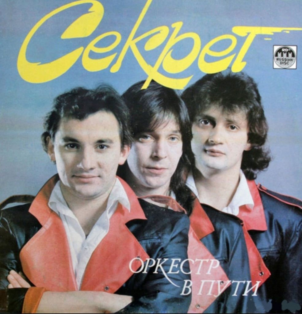 Секрет - Оркестр в Пути - 1991.    (LP). 12. Vinyl. Пластинка - фото фото фото 0