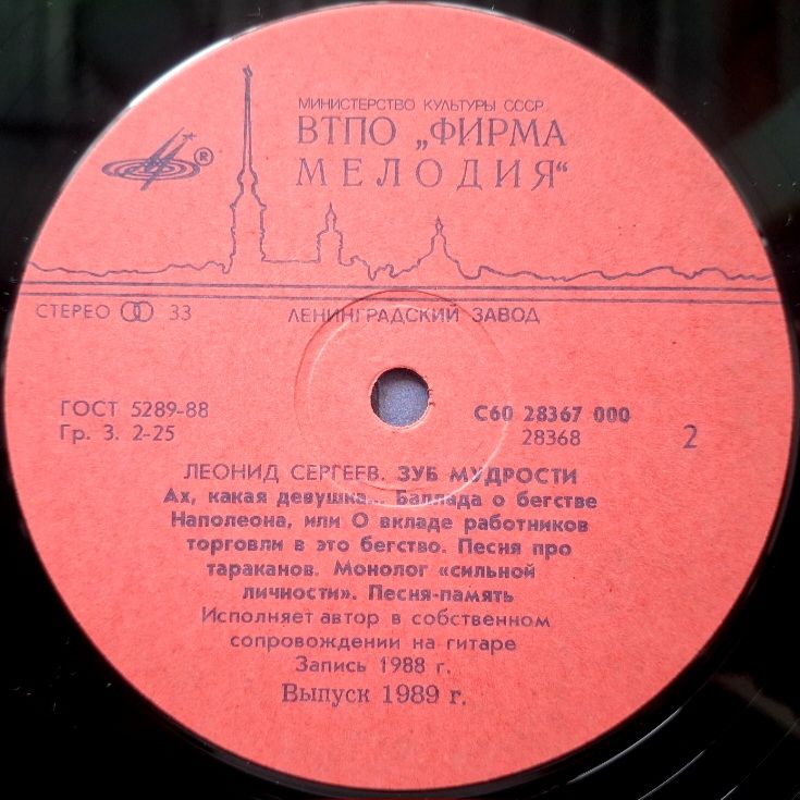 Леонид Сергеев - Зуб Мудрости - 1988.  (LP). 12. Vinyl. Пластинка. - фото фото фото 3