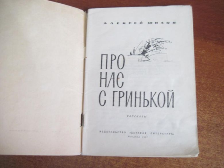 А. Шилов. Про нас с Гринькой. Детлит 1967 - фото фото фото 1