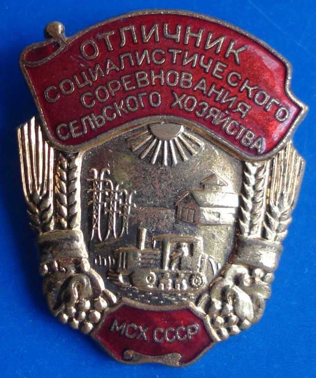 отличник СС сельского хозяйства МСХ СССР - фото фото фото 0