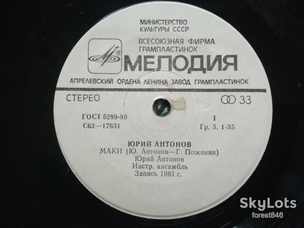 Юрий Антонов-Маки  (3)-Ex.+, 7"-Мелодія - фото фото фото 3