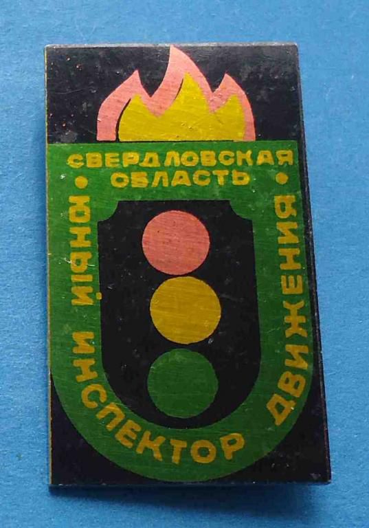 Юный инспектор движения Свердловская область ЮИД - фото фото фото 0