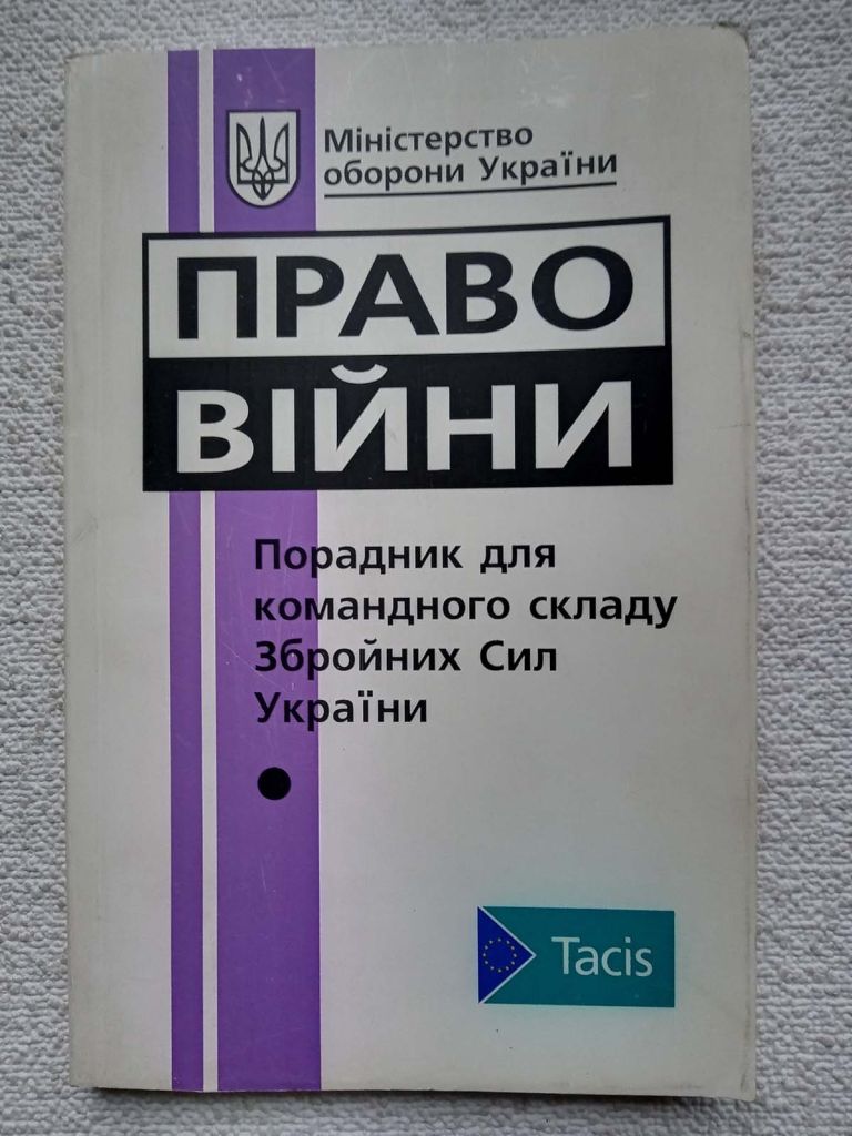 Право війни. Порадник для командного складу ЗСУ. 1997 рік - фото фото фото 0