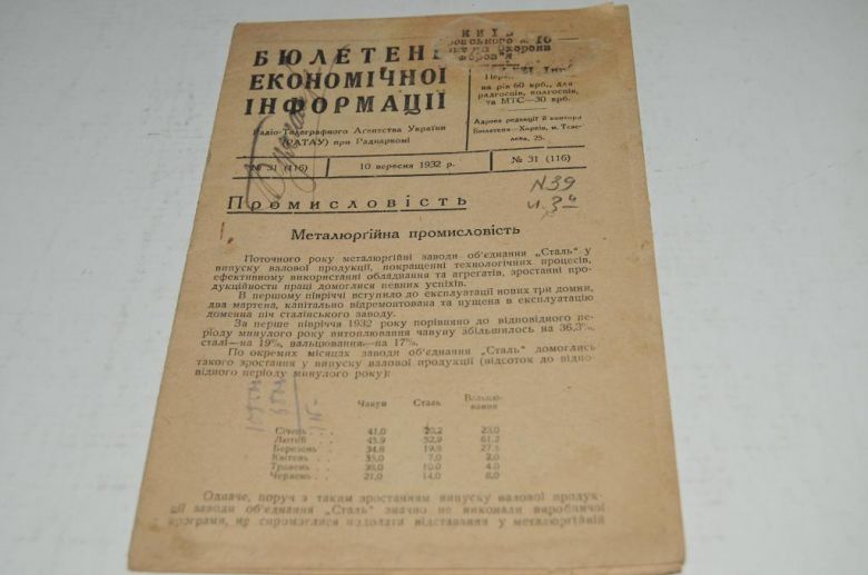 БЮЛЛЕТЕНЬ ЭКОНОМИЧЕСКОЙ ИНФОРМАЦИИ 1932Г. №31 - фото фото фото 0