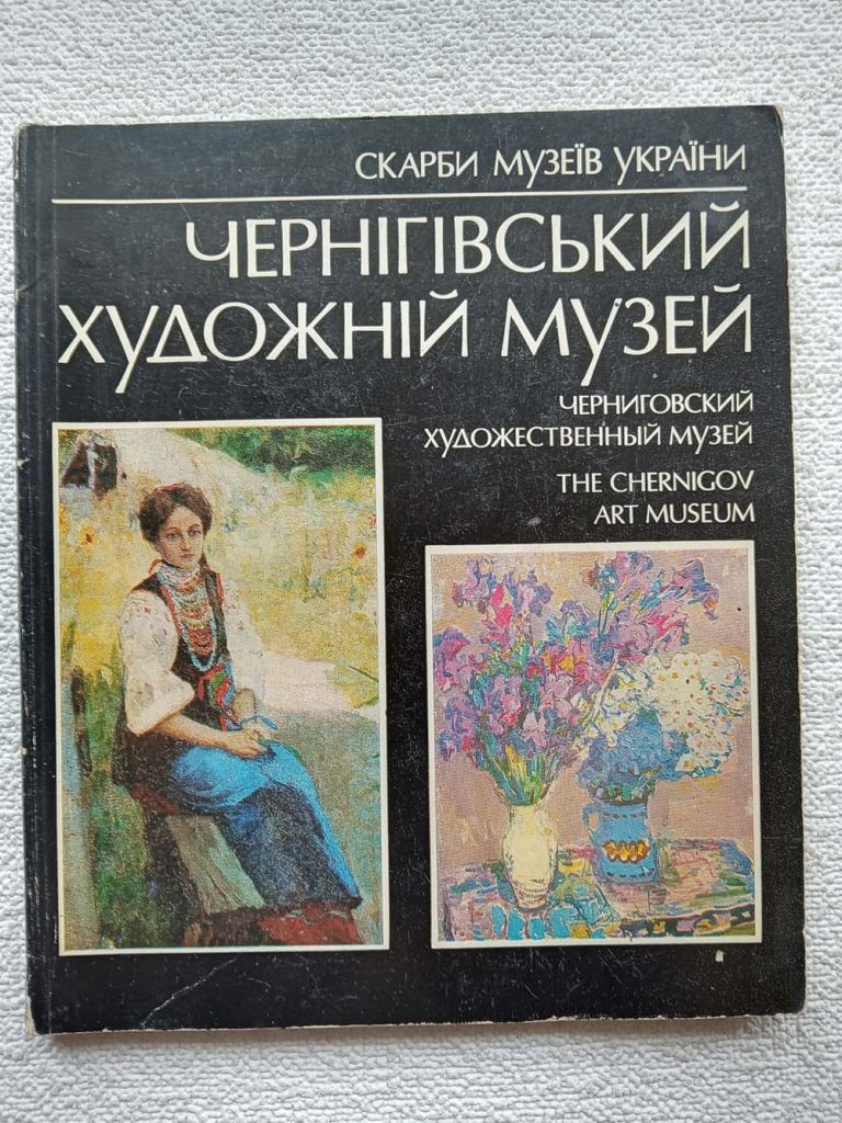 Скарби музеїв України - Чернігівський художній музей - фото фото фото 0