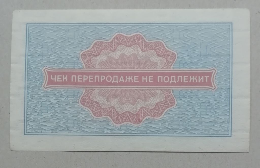 СССР Внешпосылторг Чек 5 копеек 1976 СЕРИЯ-А UNC - фото фото фото 1
