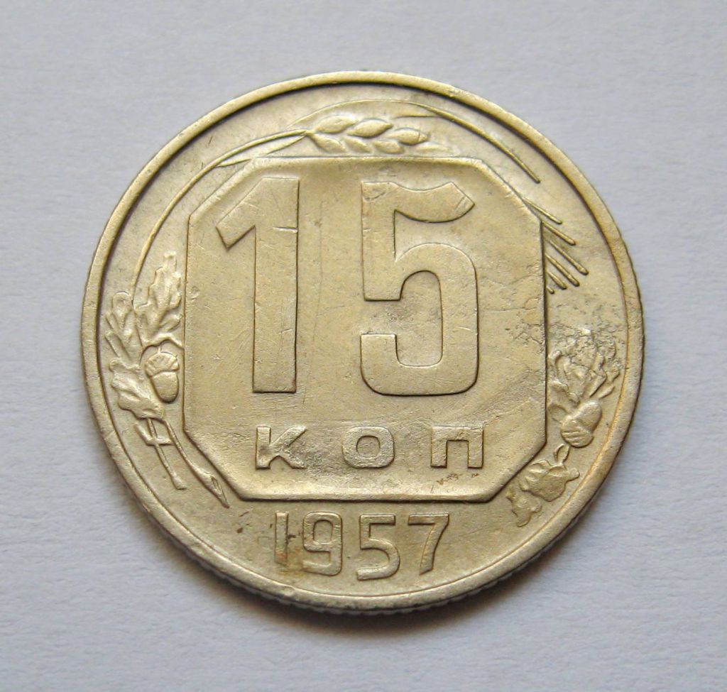 15 коп. = 1957 р. = СРСР + - фото фото фото 0
