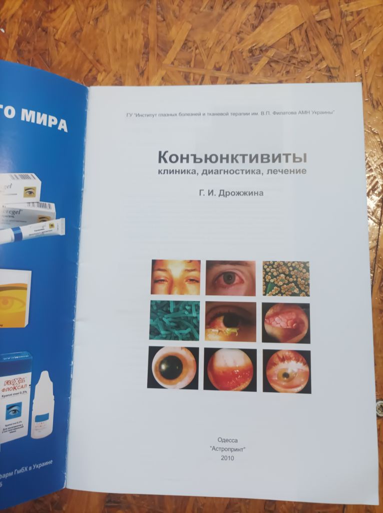 Продам журнал Коньюктивиты  (клиника, диагностика, лечение) - фото фото фото 1
