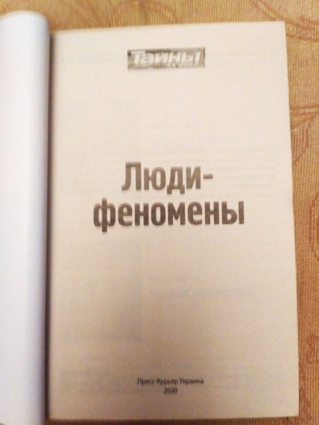 Тайны ХХ века Золотая серия Люди-феномены.  Великие таланты.  Новая книга - фото фото фото 3