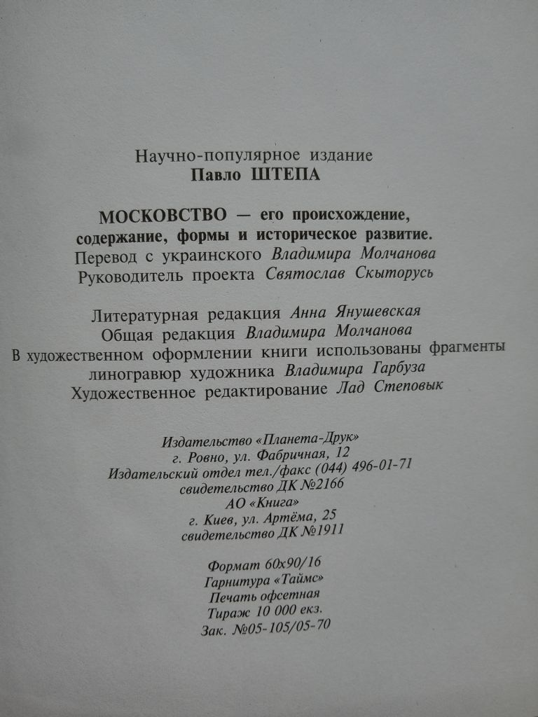 Павло Штепа - Московство - фото фото фото 6