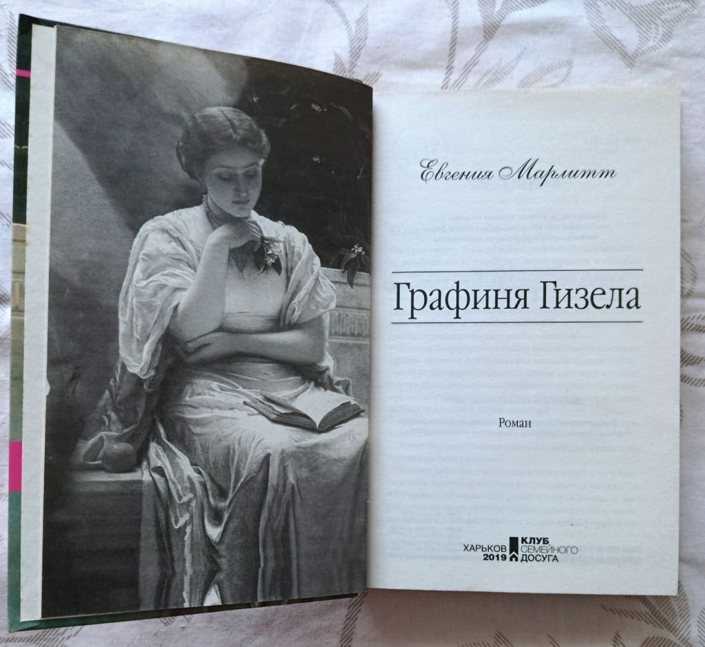 Марлитт. Графиня Гизела - фото фото фото 4