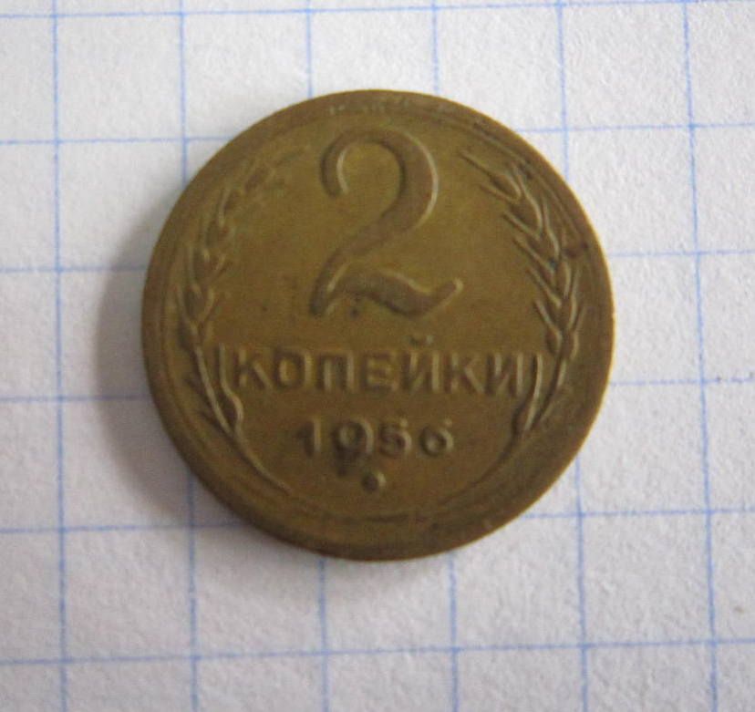 2 коп. 1956 р. - фото фото фото 0