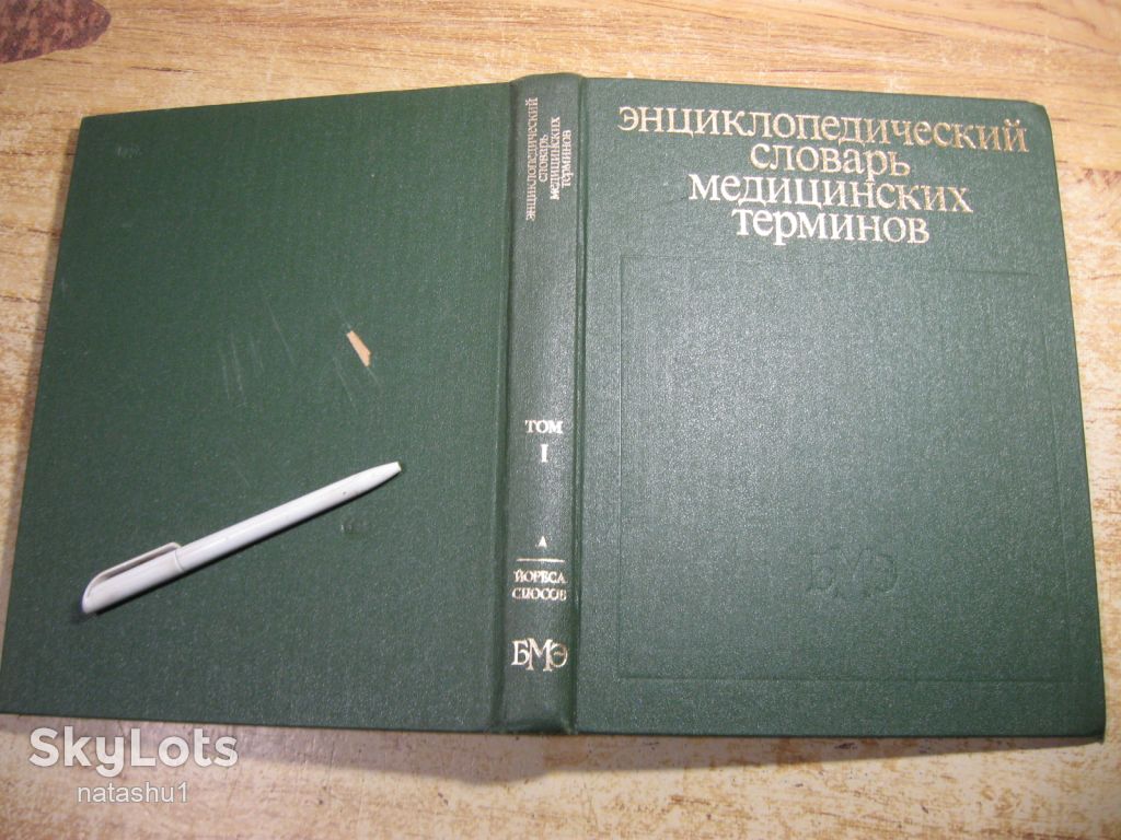 энциклопедический словарь медицинских терминов 1982г - фото фото фото 7