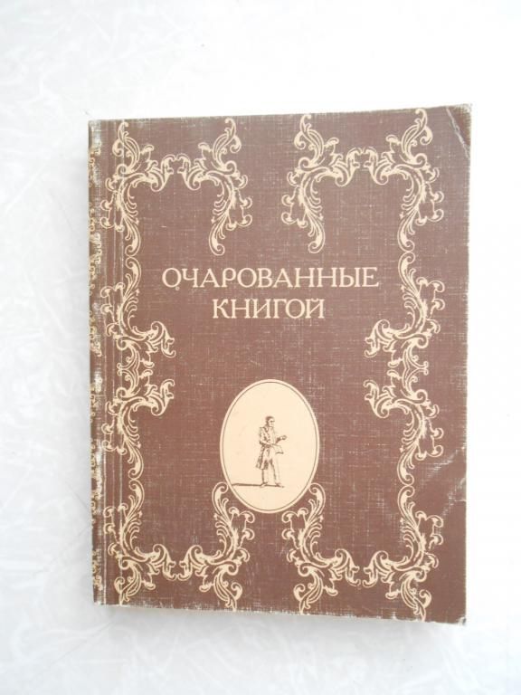 Очарованные книгой. - фото фото фото 0